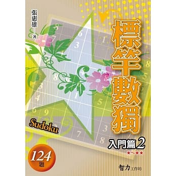 标竿数独：入门篇2 pdf epub mobi 电子书 下载