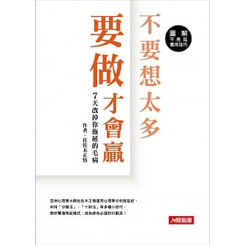 不要想太多 要做才会赢 7天改掉你拖延的毛病 pdf epub mobi 电子书 下载