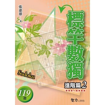 标竿数独：进阶篇2 pdf epub mobi 电子书 下载