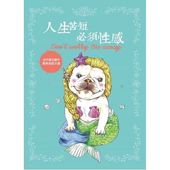 人生苦短，必须性感：法斗哥3週年经典明信片书 pdf epub mobi 电子书 下载