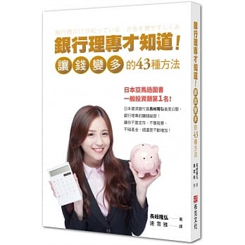 银行理专才知道！让钱变多的43种方法 pdf epub mobi 电子书 下载