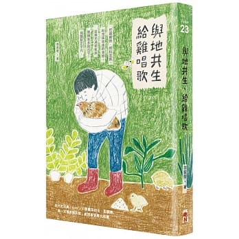 与地共生、给鸡唱歌 pdf epub mobi 电子书 下载