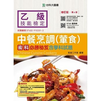 乙级中餐烹调(荤食)术科必胜秘笈含学科试题：修订版(第六版) pdf epub mobi 电子书 下载