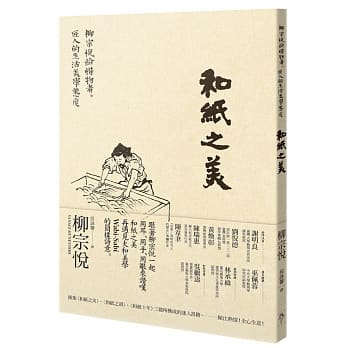 和纸之美：柳宗悦给惜物者、匠人的生活美学态度 pdf epub mobi 电子书 下载