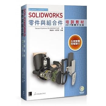 SOLIDWORKS零件与组合件培训教材<2017繁体中文版> pdf epub mobi 电子书 下载