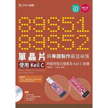 89S51/52 单晶片与专题制作最佳祕笈：使用Keil C 附范例程式档案及Keil C软体 增订版(第三版) pdf epub mobi 电子书 下载
