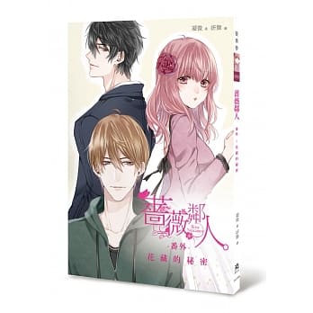 蔷薇邻人番外：花藏的秘密 pdf epub mobi 电子书 下载