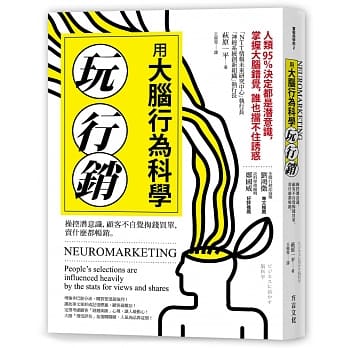 用大脑行为科学玩行销：操控潜意识，顾客不自觉掏钱买单，卖什么都畅销 pdf epub mobi 电子书 下载