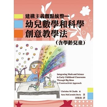 幼儿数学和科学创意教学法：建构主义观点统整(含学龄儿童) pdf epub mobi 电子书 下载