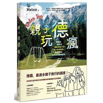 亲子玩德疯：慢慢走，好好玩，最适合亲子的两大旅游路线x私房景点x德式生活体验提案！ pdf epub mobi 电子书 下载