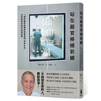 站在器官移植前线：一个肝脏移植医师挑战极限、修复生命、见证医疗突破的现场故事 pdf epub mobi 电子书 下载