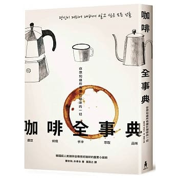 咖啡全事典：你想知道所有关于咖啡的一切 pdf epub mobi 电子书 下载