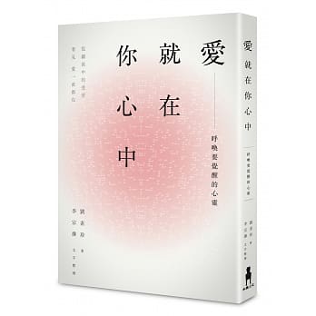 爱，就在你心中：唿唤要觉醒的心灵。从关系中的受苦，看见爱一直都在 pdf epub mobi 电子书 下载