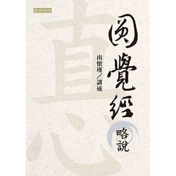 圆觉经略说 pdf epub mobi 电子书 下载