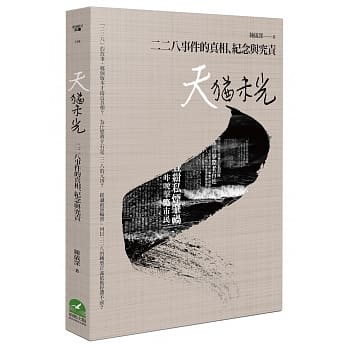 天犹未光：二二八事件的真相、纪念与究责 pdf epub mobi 电子书 下载