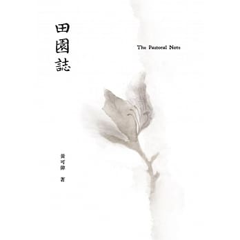 田园志 pdf epub mobi 电子书 下载