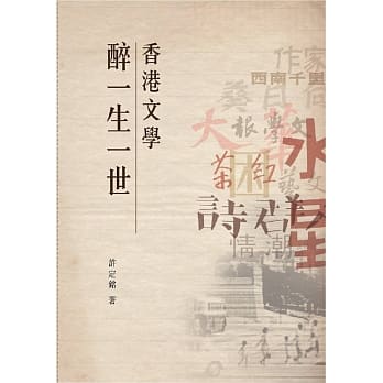 香港文学醉一生一世 pdf epub mobi 电子书 下载