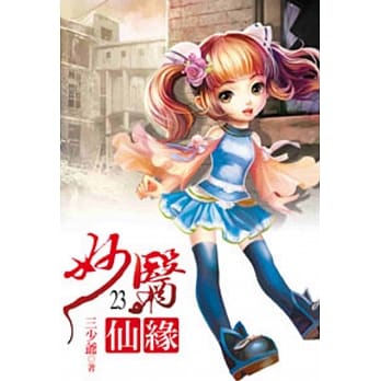 妙医仙缘23 pdf epub mobi 电子书 下载