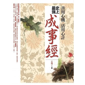 善用心机．活用心计 史上最强成事经 pdf epub mobi 电子书 下载