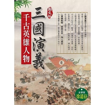 三国演义千古英雄人物(图文版) pdf epub mobi 电子书 下载
