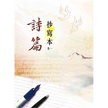 诗篇：抄写本(卷一) pdf epub mobi 电子书 下载