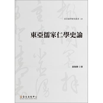 东亚儒家仁学史论 pdf epub mobi 电子书 下载