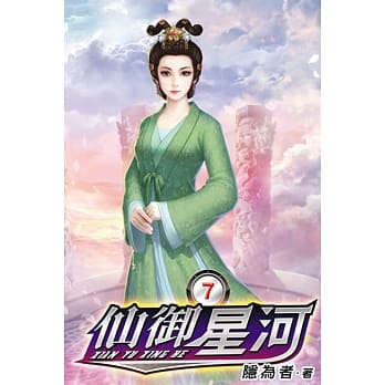 仙御星河07 pdf epub mobi 电子书 下载
