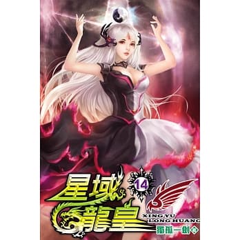 星域龙皇14 pdf epub mobi 电子书 下载