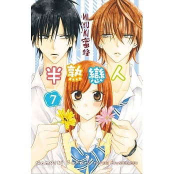 半熟恋人 7 pdf epub mobi 电子书 下载