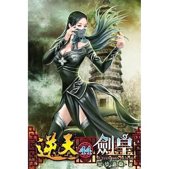 逆天剑皇44 pdf epub mobi 电子书 下载