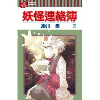 妖怪连络簿 21 pdf epub mobi 电子书 下载