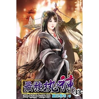 最强纨裤33 pdf epub mobi 电子书 下载