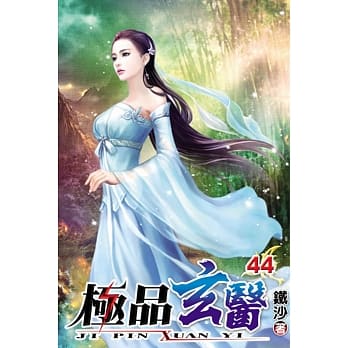极品玄医44 pdf epub mobi 电子书 下载