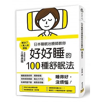 日本睡眠治疗师教你好好睡的100种舒眠法：睡得好，没烦恼！ pdf epub mobi 电子书 下载
