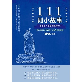 111则小故事，看懂了，智慧就是你的！ pdf epub mobi 电子书 下载