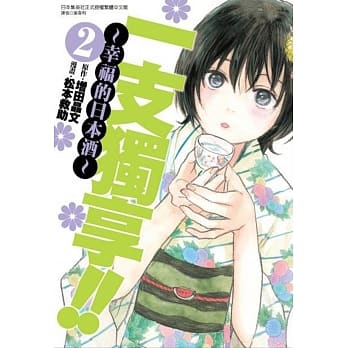 一支独享!!～幸福的日本酒～(2) pdf epub mobi 电子书 下载