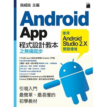 Android App 程式设计教本之无痛起步：使用 Android Studio 2.X 开发环境 pdf epub mobi 电子书 下载