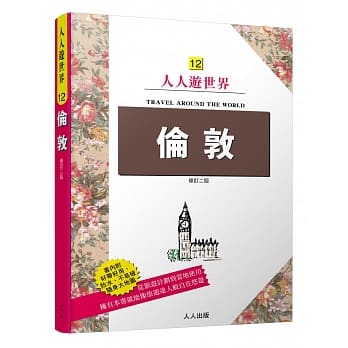 伦敦(二版)：人人游世界(12) pdf epub mobi 电子书 下载