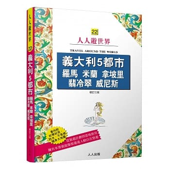 义大利5都市 罗马 米兰 拿坡里 翡冷翠 威尼斯（三版） pdf epub mobi 电子书 下载