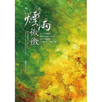 烟雨微微：月白风清小品 pdf epub mobi 电子书 下载