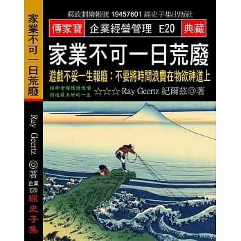 家业不可一日荒废：游戏不妥一生报废 不要将时间浪费在物欲神道上 pdf epub mobi 电子书 下载