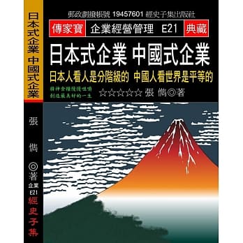 日本式企业 中国式企业：日本人看人是分阶级的 中国人看世界是平等的 pdf epub mobi 电子书 下载