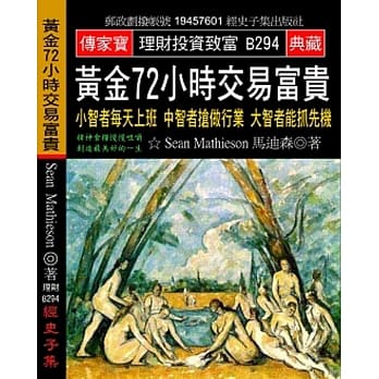 黄金72小时交易富贵：小智者每天上班 中智者抢做行业 大智者能抓先机 pdf epub mobi 电子书 下载