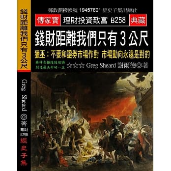 钱财距离我们只有３公尺：猎巫 不要和证券市场作对 市场动向永远是对的 pdf epub mobi 电子书 下载