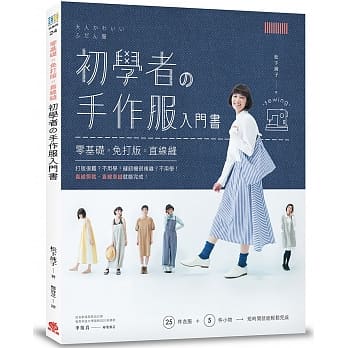 初学者の手作服入门书：零基础x免打版x直线缝 pdf epub mobi 电子书 下载