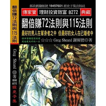 翻倍赚72法则与115法则：最好的男人在单身者之中 但最好的女人在已婚者中 pdf epub mobi 电子书 下载