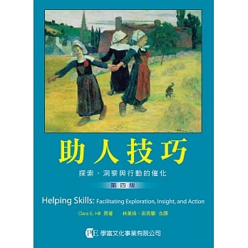 助人技巧：探索、洞察与行动的催化(第四版) pdf epub mobi 电子书 下载