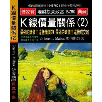 Ｋ线价量关系(2)：最强的议价王这样议价的 最强的砍价王这样成交的 pdf epub mobi 电子书 下载