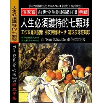 人生必须护持的七颗球：工作家庭与健康 朋友与精神生活 绣球皮球玻璃球 pdf epub mobi 电子书 下载
