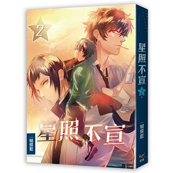 星照不宣02 pdf epub mobi 电子书 下载